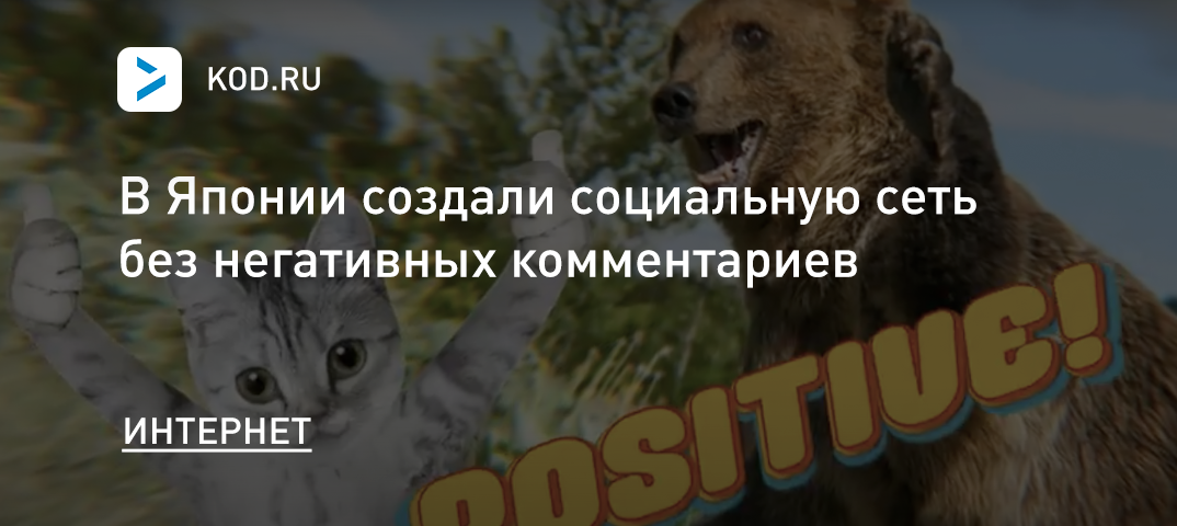 В Японии создали социальную сеть без негативных комментариев
