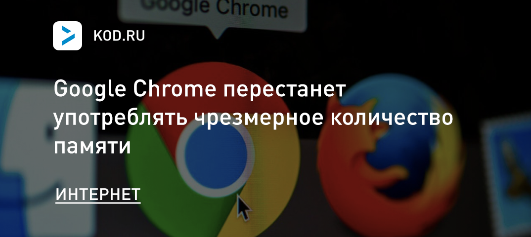 Google Chrome перестанет употреблять чрезмерное количество памяти