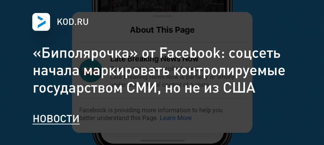 «Биполярочка» от Facebook: соцсеть начала маркировать контролируемые государством СМИ, но не из США