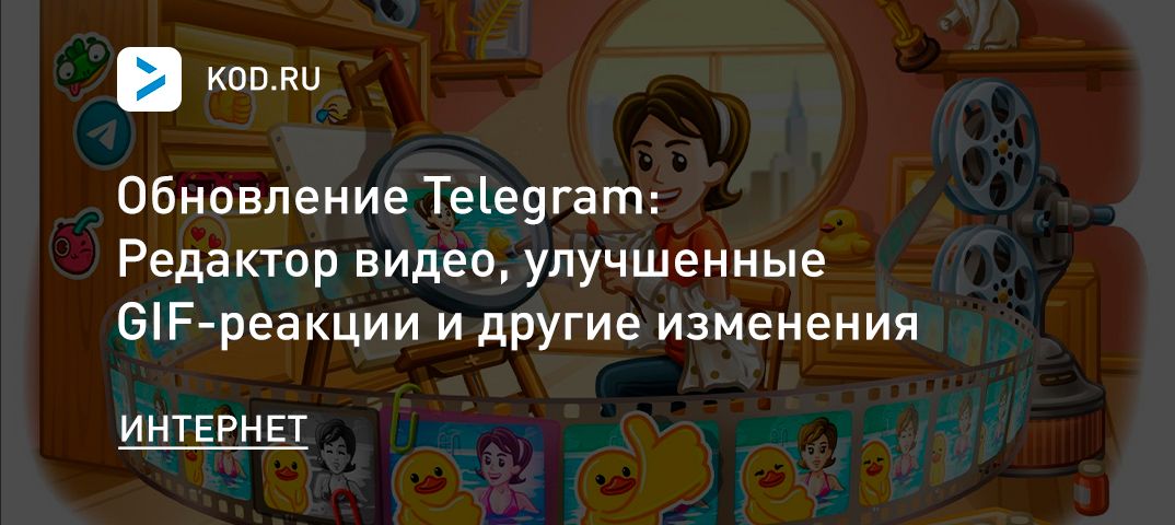 Обновление Telegram: редактор видео, улучшенные GIF-реакции и другие изменения