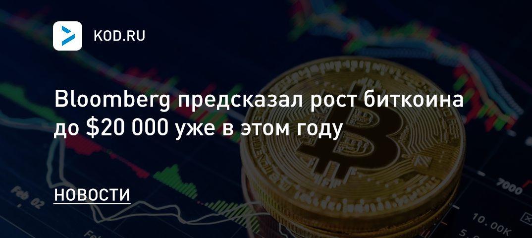 Bloomberg предсказал рост биткоина до $20 000 уже в этом году