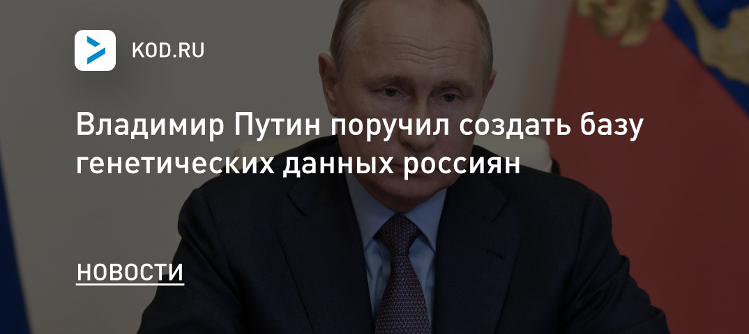 Владимир Путин поручил создать базу генетических данных россиян