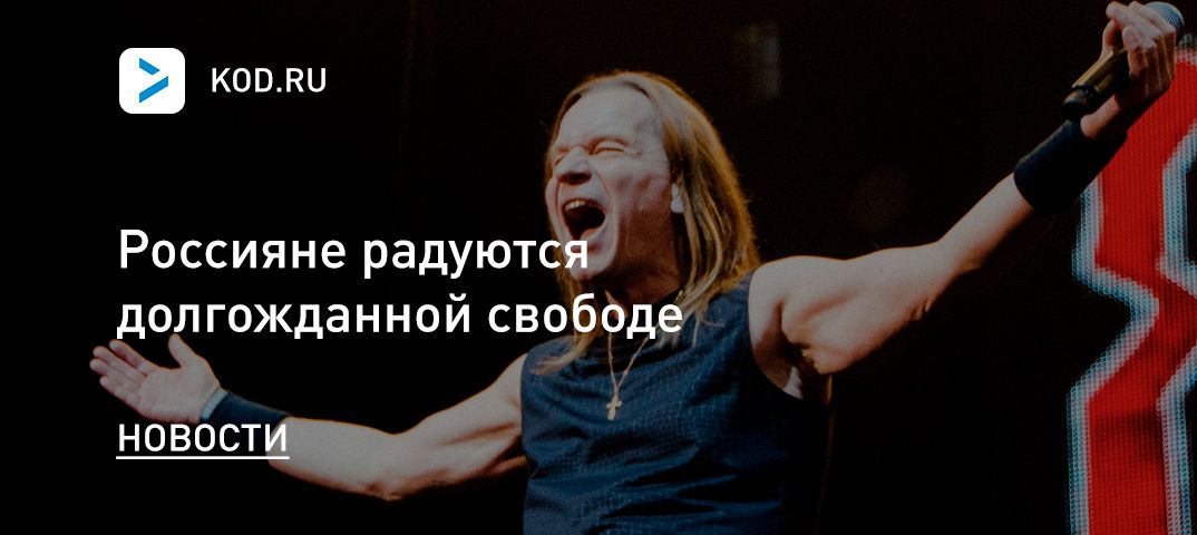 Россияне радуются долгожданной свободе
