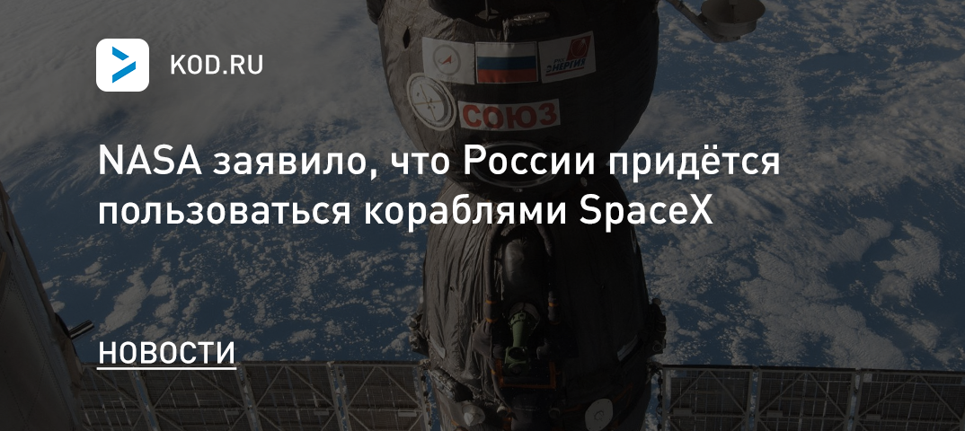 NASA заявило, что России придётся пользоваться кораблями SpaceX
