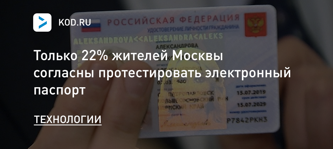 Только 22% жителей Москвы согласны протестировать электронный паспорт