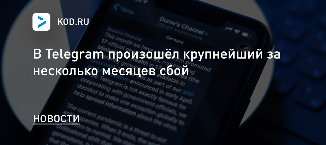 В Telegram произошёл крупнейший за несколько месяцев сбой