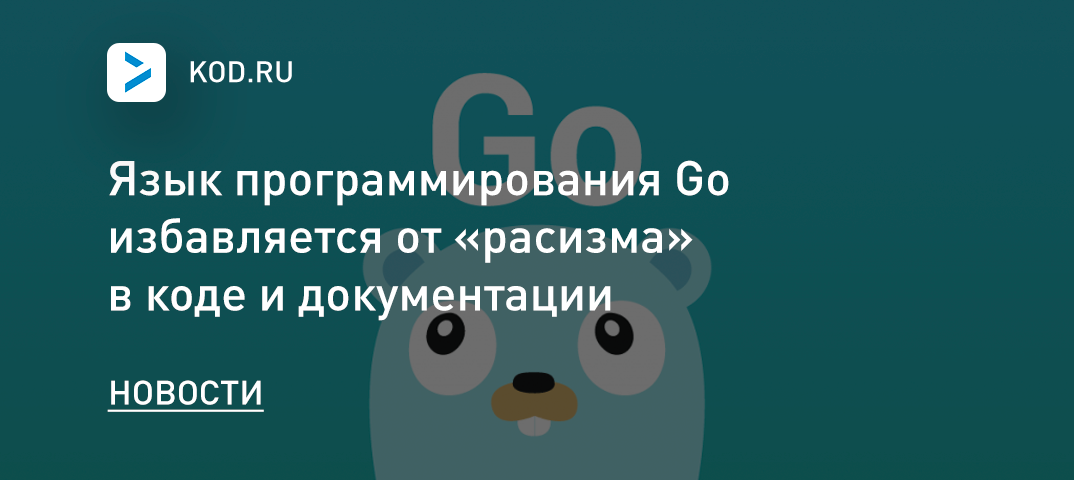 Язык программирования Go избавляется от «расизма» в коде и документации