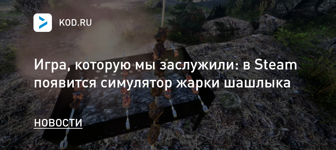 Игра, которую мы заслужили: в Steam появится симулятор жарки шашлыка