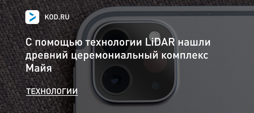 С помощью LiDAR нашли древний церемониальный комплекс Майя