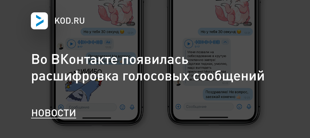 Во ВКонтакте появилась расшифровка голосовых сообщений