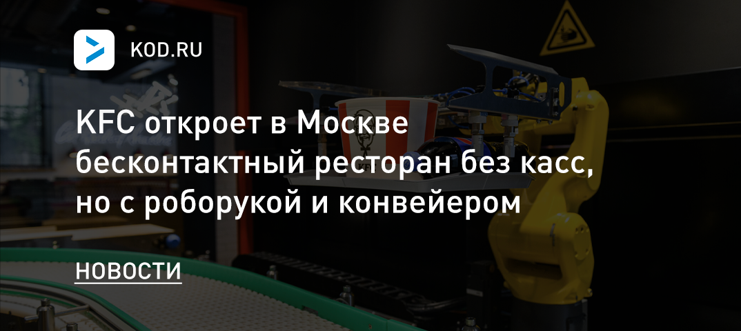 KFC откроет в Москве бесконтактный ресторан без касс, но с роборукой и конвейером