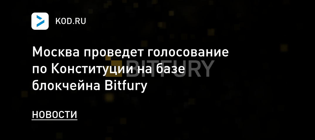 Москва проведет голосование по Конституции на базе блокчейна Bitfury