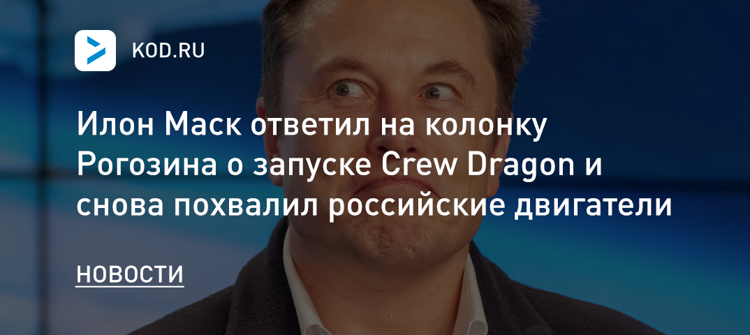 Илон Маск ответил на колонку Рогозина о запуске Crew Dragon и снова похвалил российские двигатели
