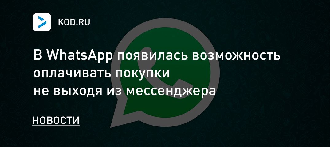 В WhatsApp появилась возможность оплачивать покупки не выходя из мессенджера