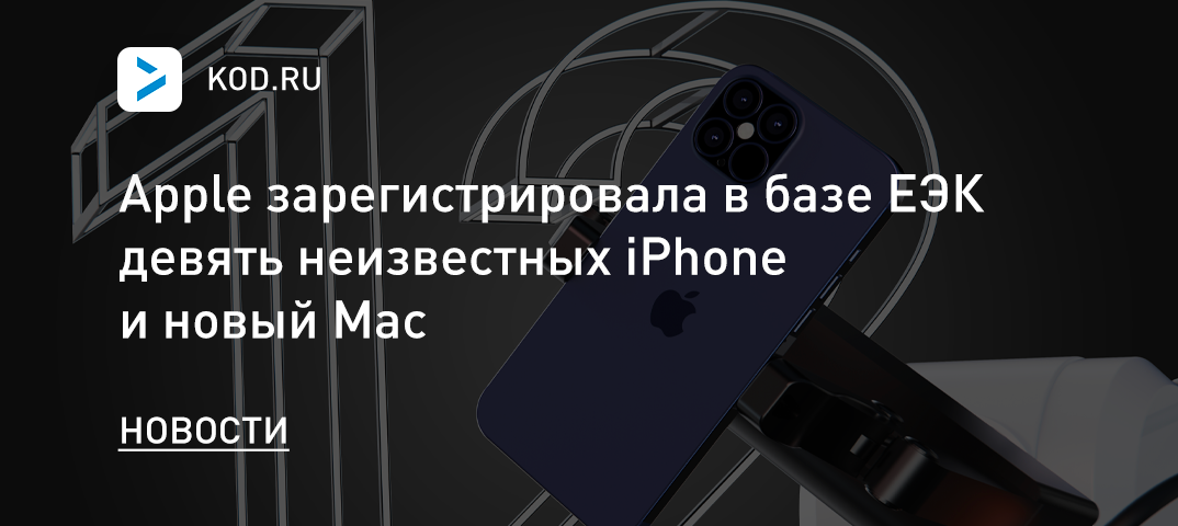 Apple зарегистрировала в базе ЕЭК девять неизвестных iPhone и новый Mac