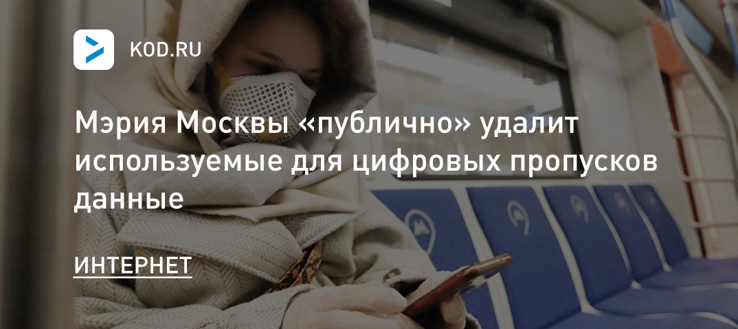Мэрия Москвы «публично» удалит используемые для цифровых пропусков данные
