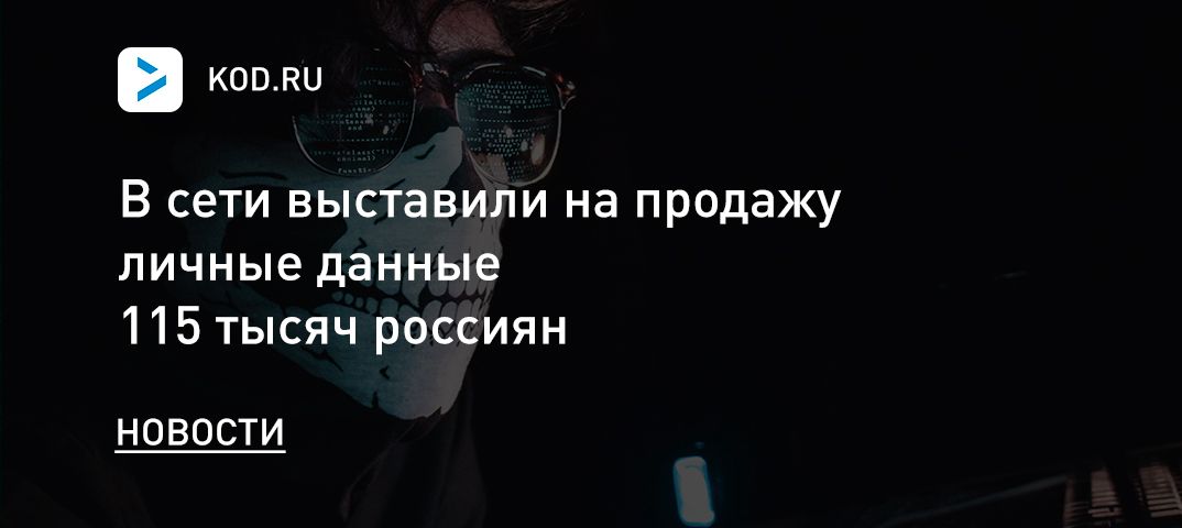 В сети выставили на продажу личные данные 115 тысяч россиян