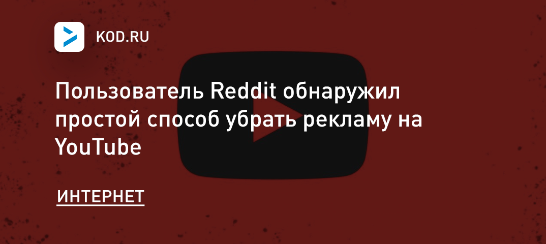 Пользователь Reddit обнаружил простой способ убрать рекламу на YouTube