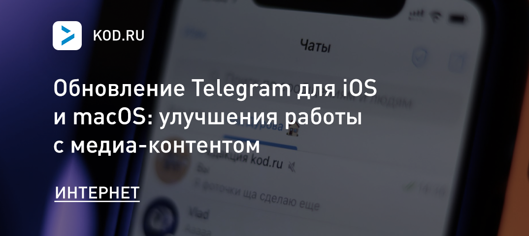Обновление Telegram для iOS и macOS: улучшения работы с медиа-контентом