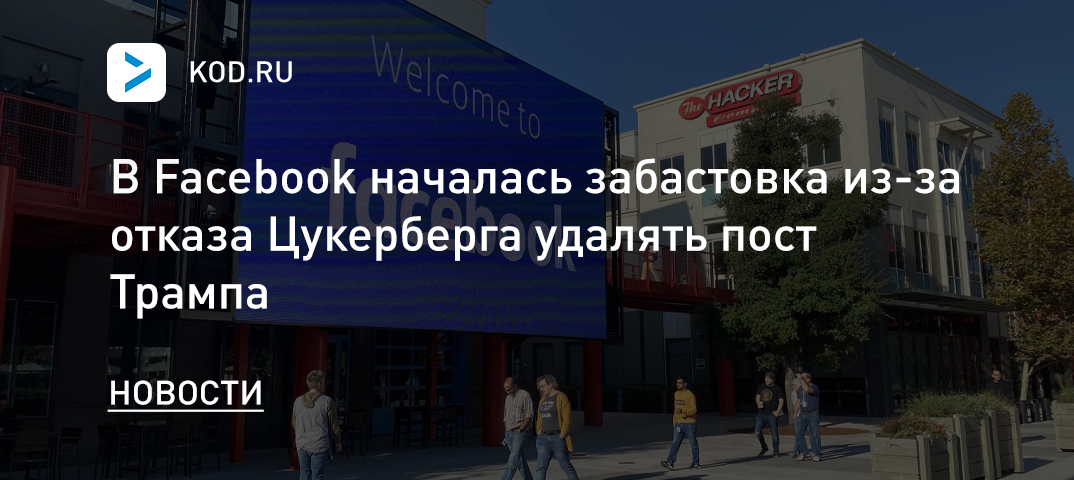 В Facebook началась забастовка из-за отказа Цукерберга удалять пост Трампа