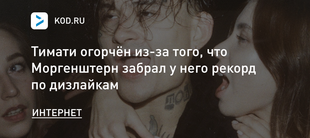 Тимати огорчён из-за того, что Моргенштерн забрал у него рекорд по дизлайкам