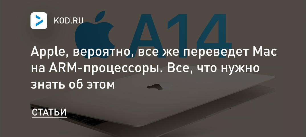 Apple, вероятно, все же переведет Mac на ARM-процессоры. Все, что нужно знать об этом