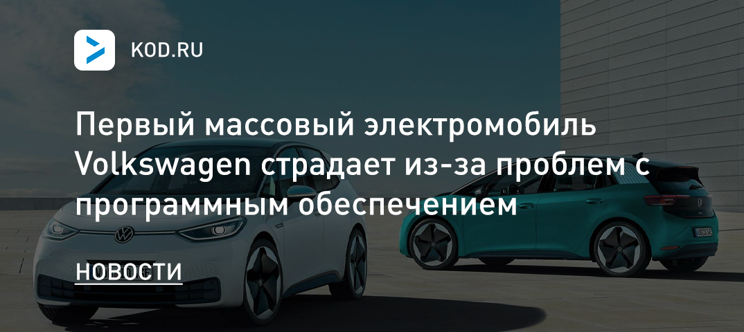 Первый массовый электромобиль Volkswagen страдает из-за проблем с ПО