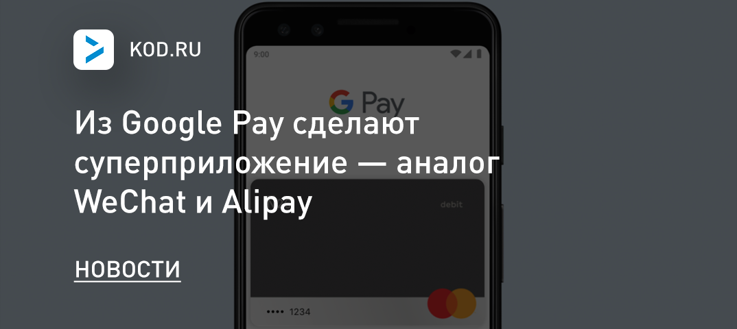 Из Google Pay сделают суперприложение — аналог WeChat и Alipay