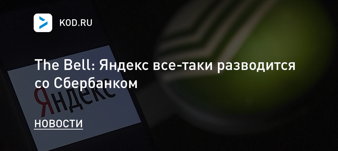 The Bell: Яндекс все-таки разводится со Сбербанком