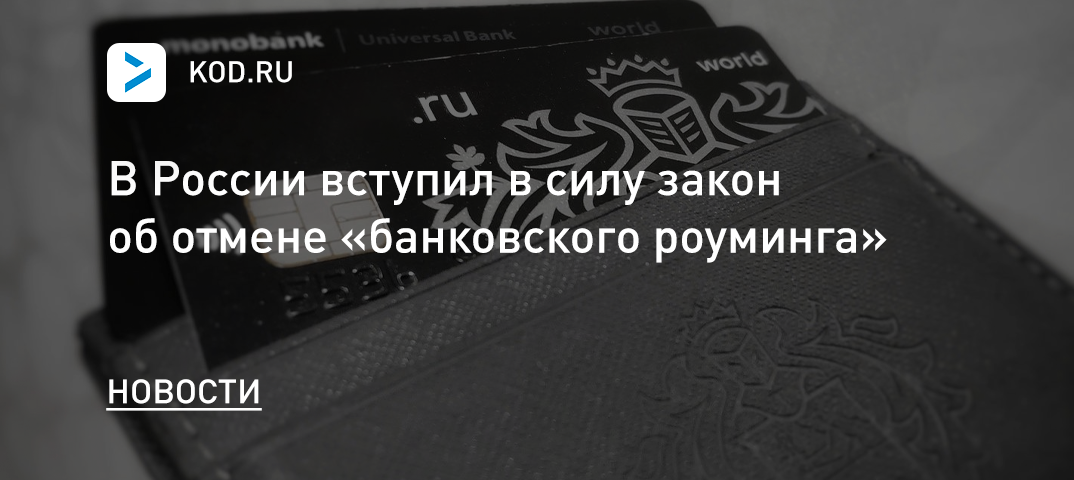 В России вступил в силу закон об отмене «банковского роуминга»