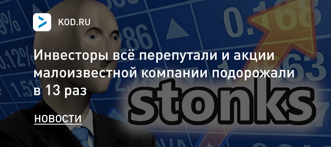 Инвесторы всё перепутали и акции малоизвестной компании подорожали в 13 раз