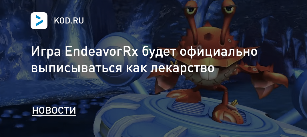 Игра EndeavorRx будет официально выписываться как лекарство