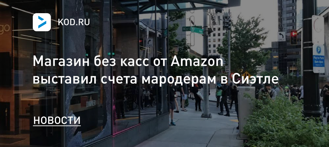 Магазин без касс от Amazon выставил счета мародерам в Сиэтле