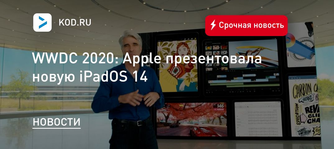 WWDC 2020: Apple презентовала новую iPadOS 14