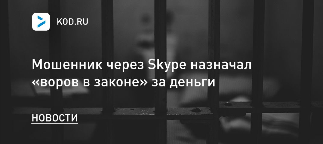 Мошенник через Skype назначал «воров в законе» за деньги
