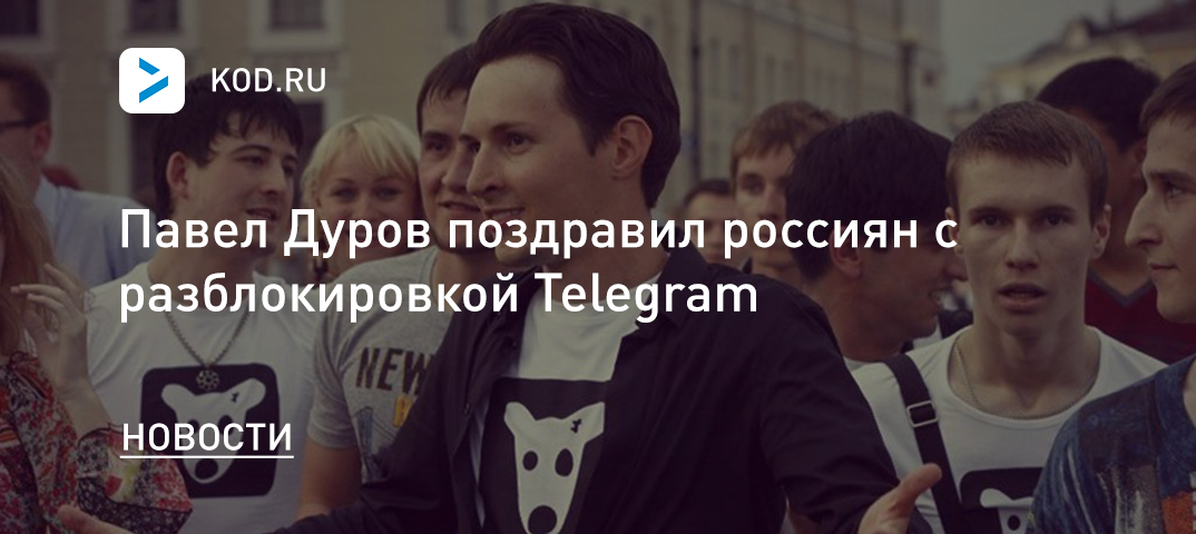 Павел Дуров поздравил россиян с разблокировкой Telegram