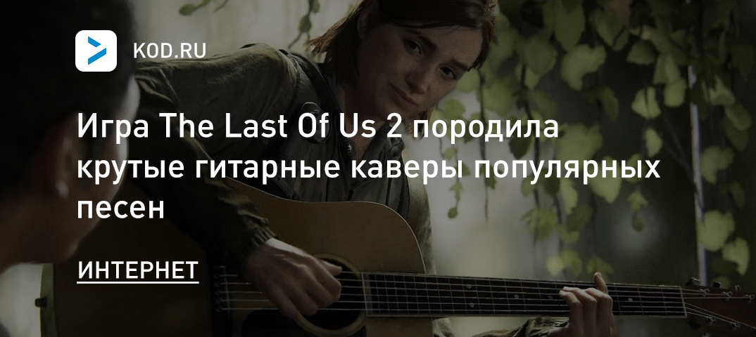 Игра The Last Of Us 2 породила крутые гитарные каверы популярных песен