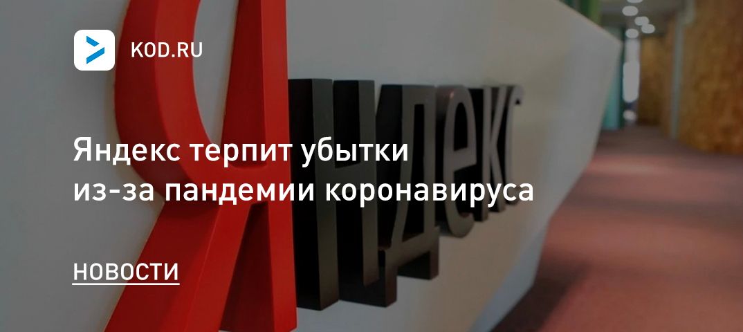 Яндекс терпит убытки из-за пандемии коронавируса