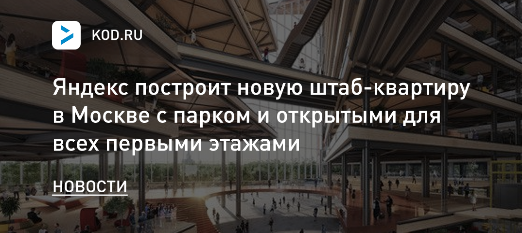 Яндекс построит новую штаб-квартиру в Москве с парком и открытыми для всех первыми этажами