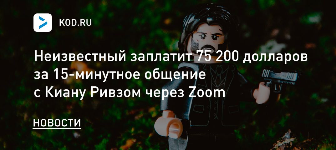 Неизвестный заплатит 75 200 долларов за 15-минутное общение с Киану Ривзом через Zoom