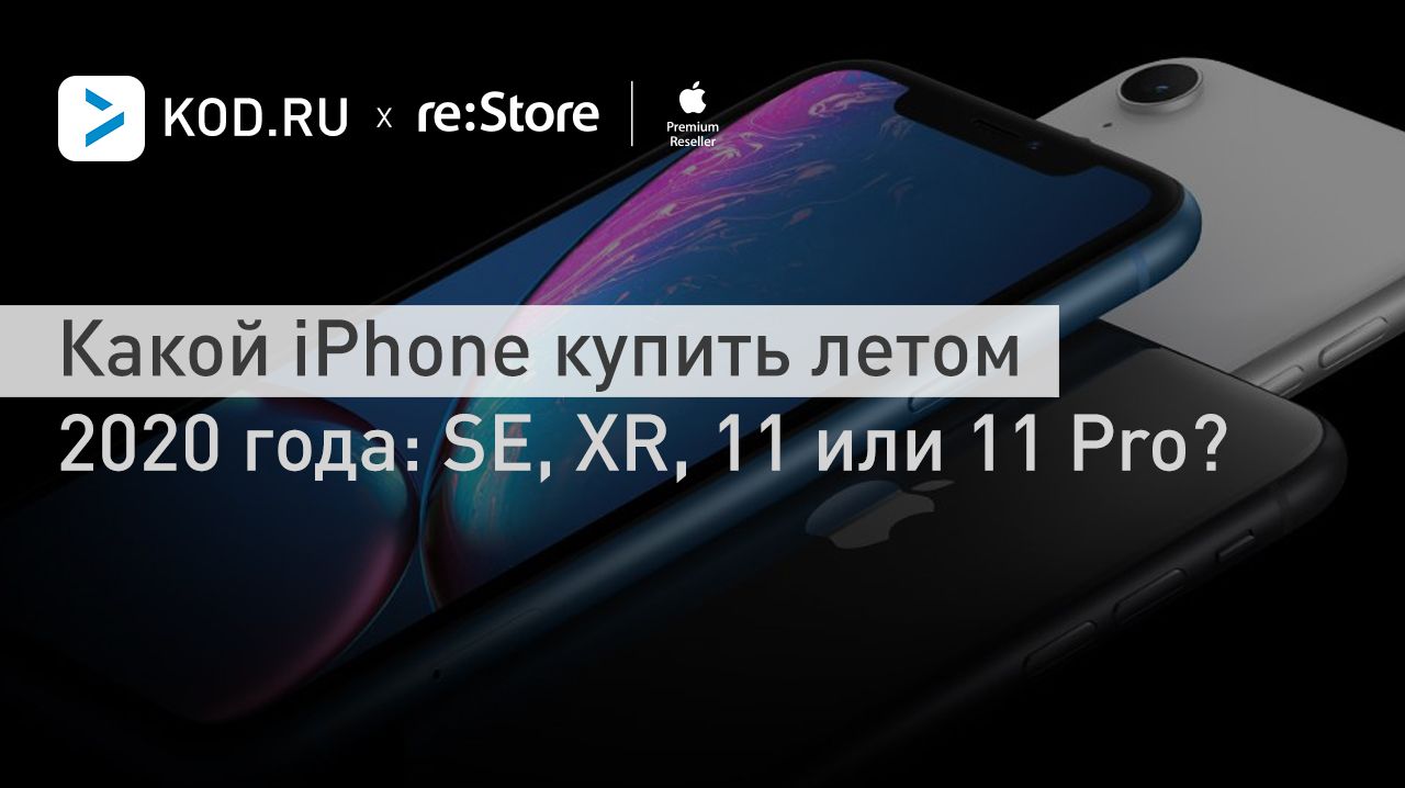 Какой iPhone купить летом 2020 года: SE, XR, 11 или 11 Pro?
