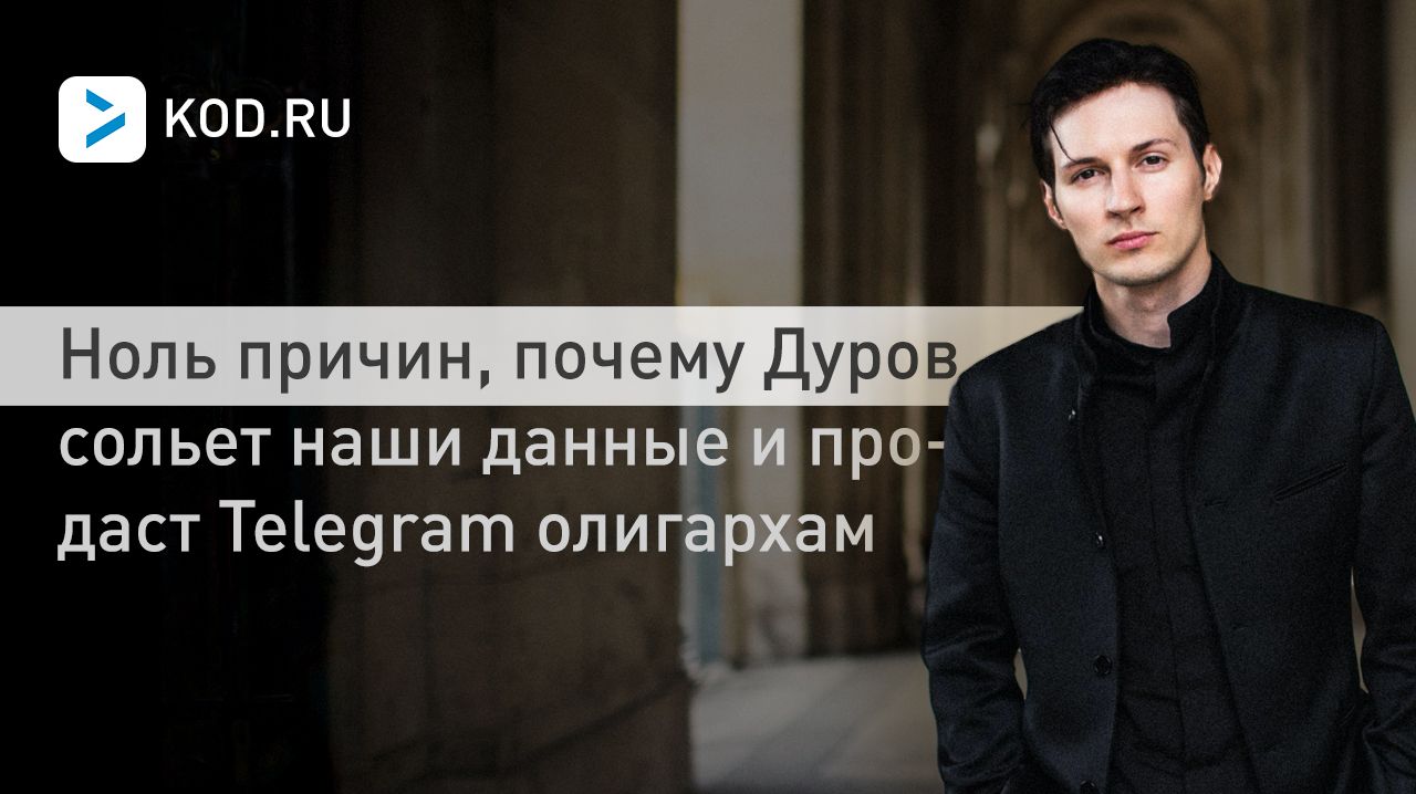 Ноль причин, почему Дуров сольет наши данные и продаст Telegram олигархам