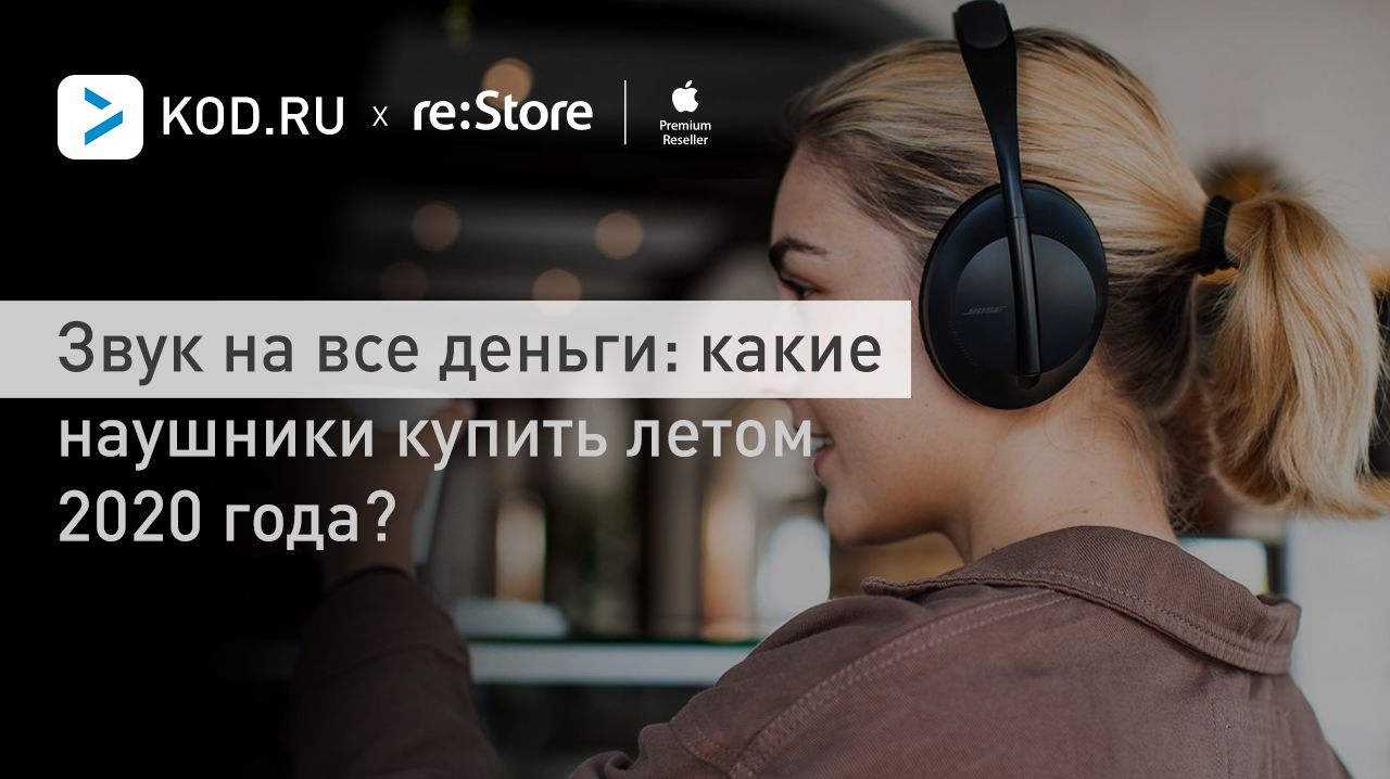 Звук на все деньги: какие наушники купить летом 2020 года?
