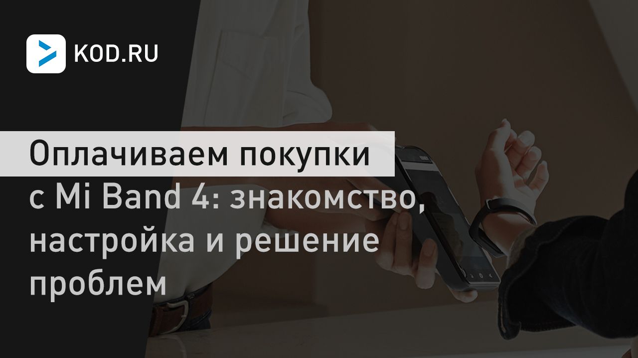 Оплачиваем покупки с Mi Band 4: знакомство, настройка и решение проблем