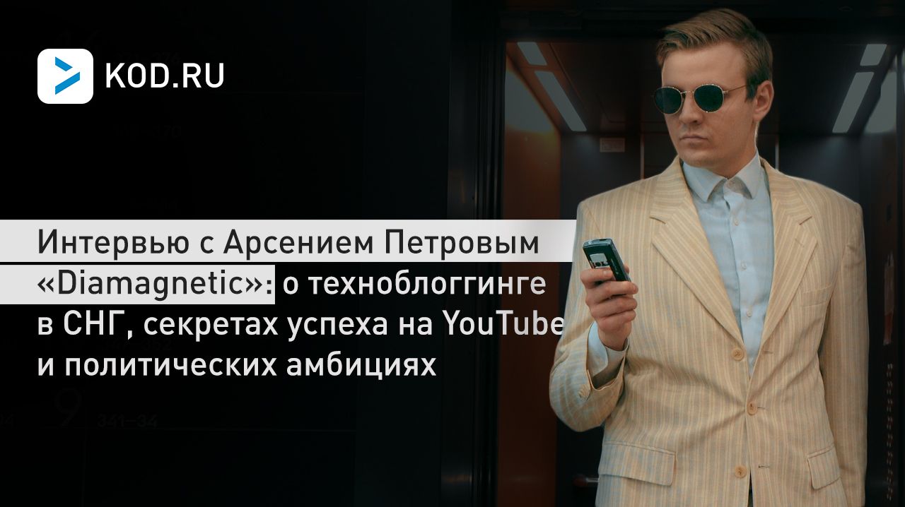 Интервью с Арсением Петровым «Diamagnetic»: о техноблоггинге в СНГ, секретах успеха на YouTube и политических амбициях