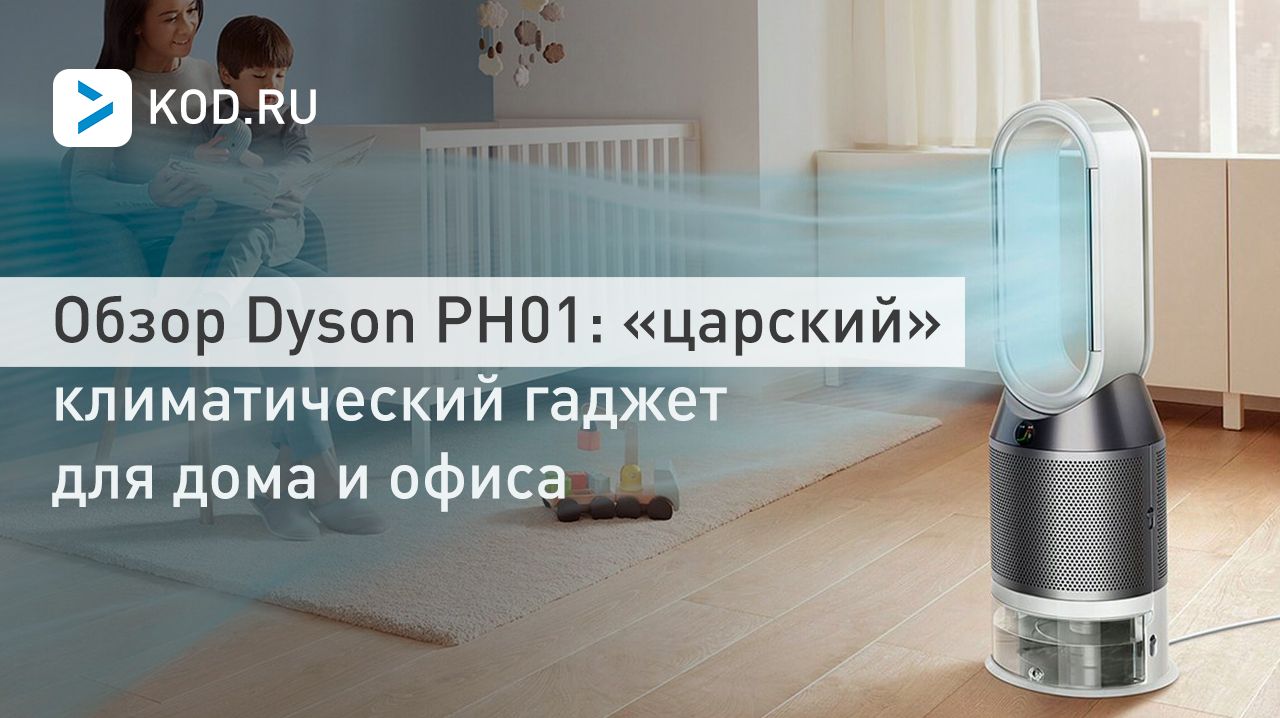 Обзор Dyson PH01: «царский» климатический гаджет для дома и офиса