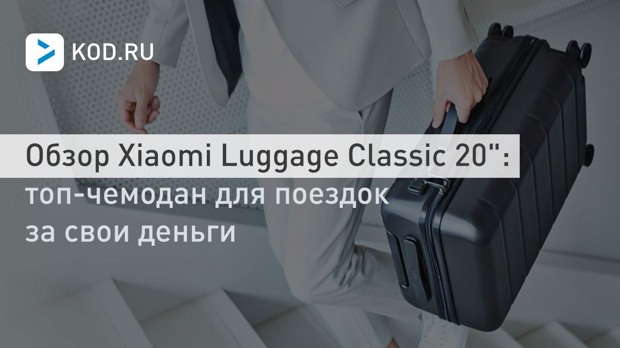 Обзор Xiaomi Luggage Classic 20