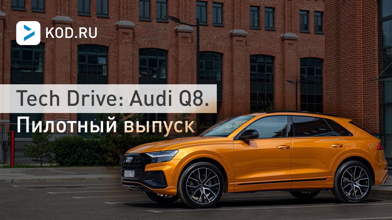 Tech Drive: Audi Q8. Пилотный выпуск