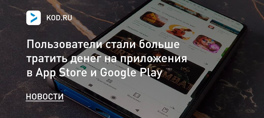Пользователи стали больше тратить денег на приложения в App Store и Google Play