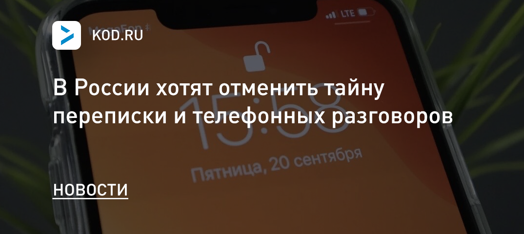 В России хотят отменить тайну переписки и телефонных разговоров